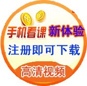 安徽财会网-手机看高清视频课件