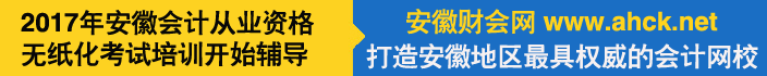 安徽财会网Banner
